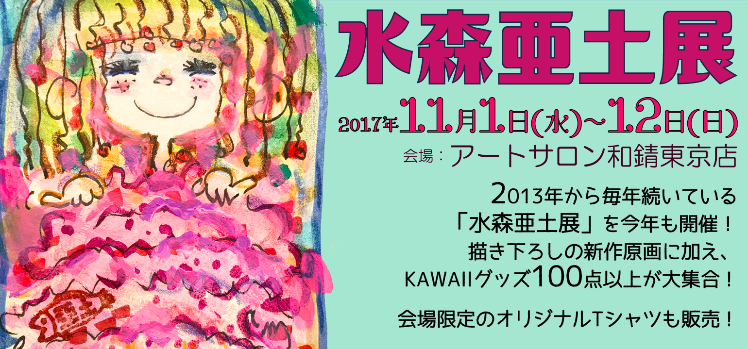 水森 亜土 展