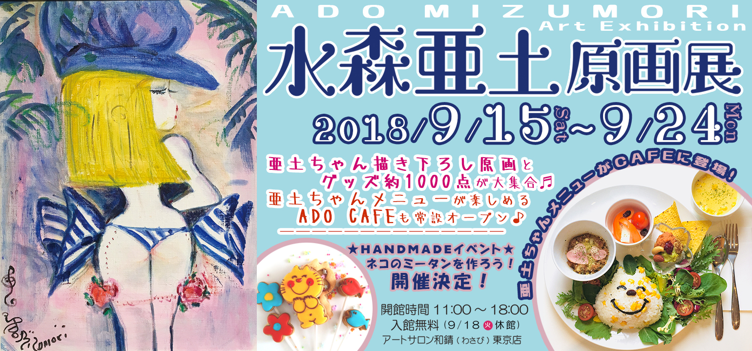 水森亜土原画展<br>ADO MIZUMORI ART EXHIBITION 2018