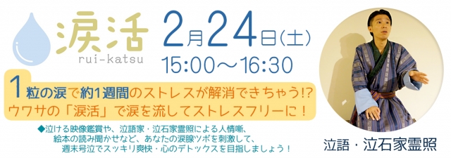 ウワサの涙活 ～泣いて心のデトックス～