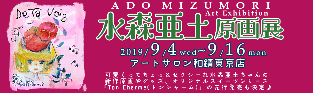 水森亜土原画展