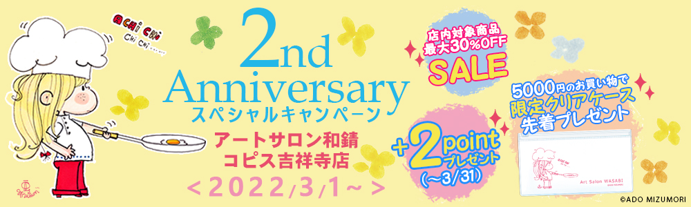 2nd Anniversary スペシャルキャンペーン@コピス吉祥寺店