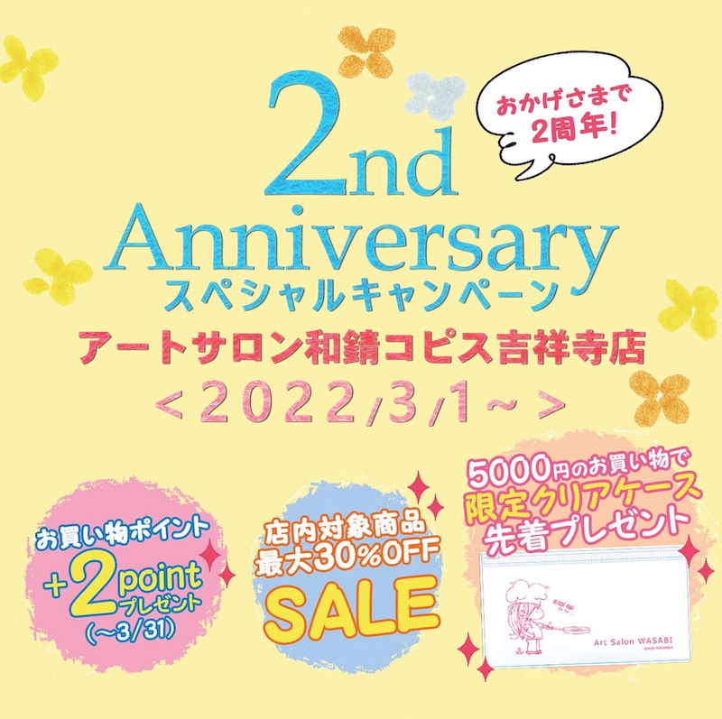 2周年記念キャンペーン