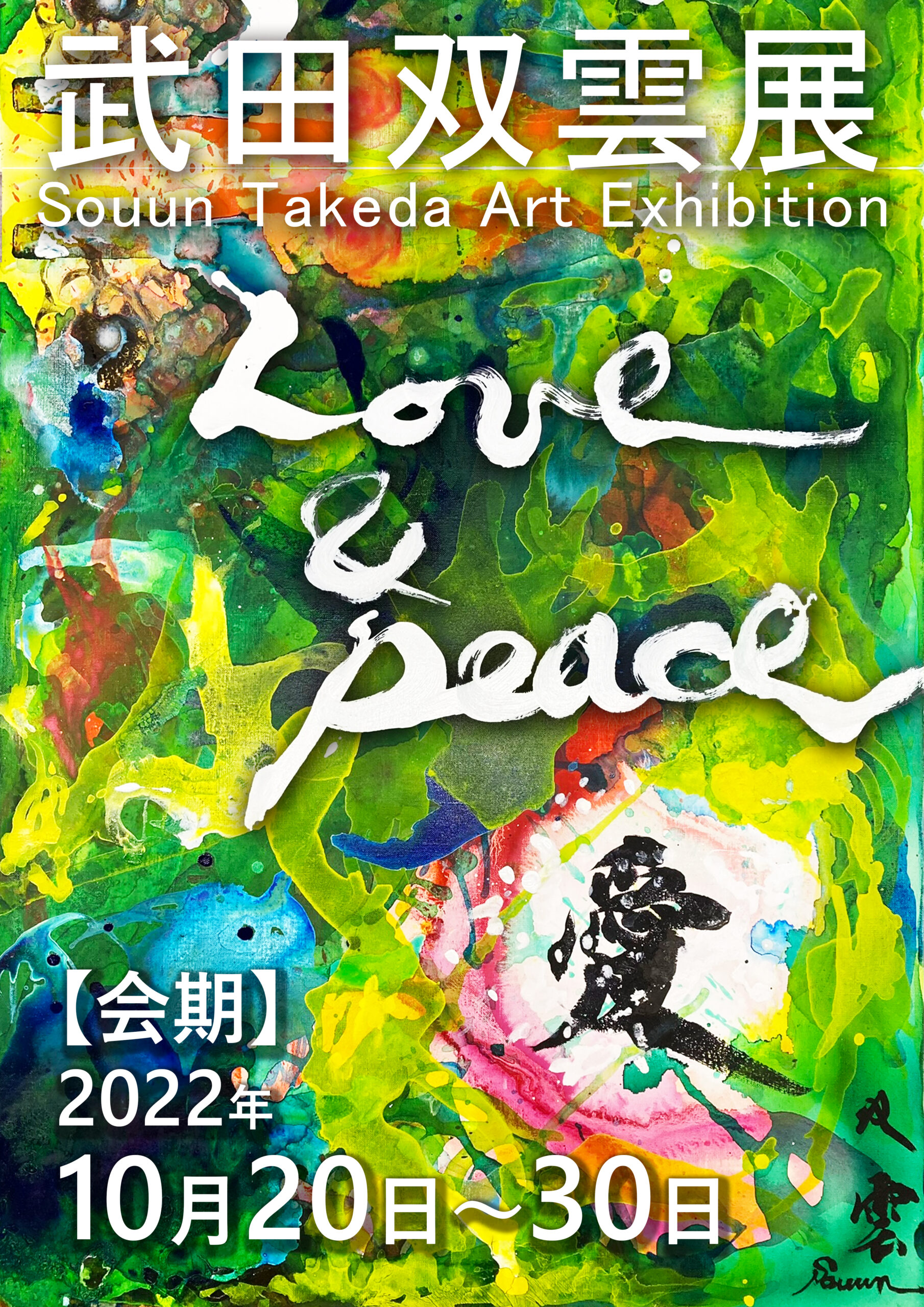 武田双雲展 Love ＆ Peace <br> Souun Takeda Calligraphy Art Exhibition
