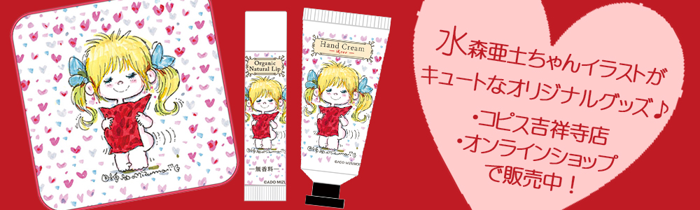 水森亜土ハートシャワー販売開始