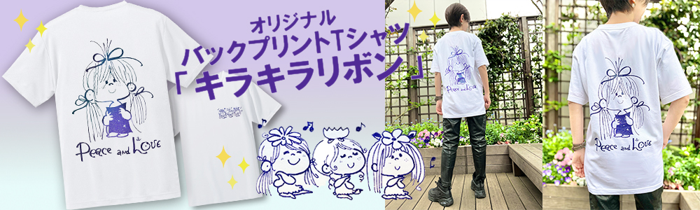 水森亜土イラストオリジナルバックプリントTシャツ