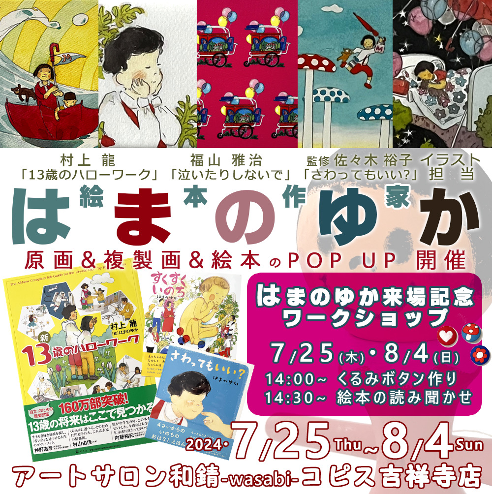 はまのゆか POP UP STORE＆絵本の読み聞かせ会
