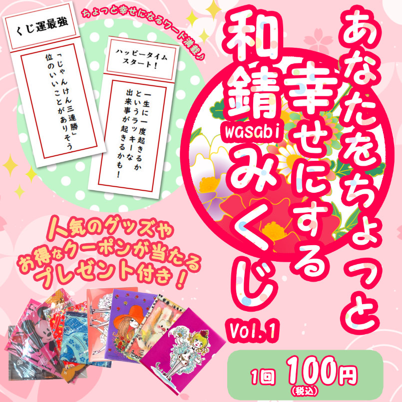 ＜キャンペーン＞和錆みくじ