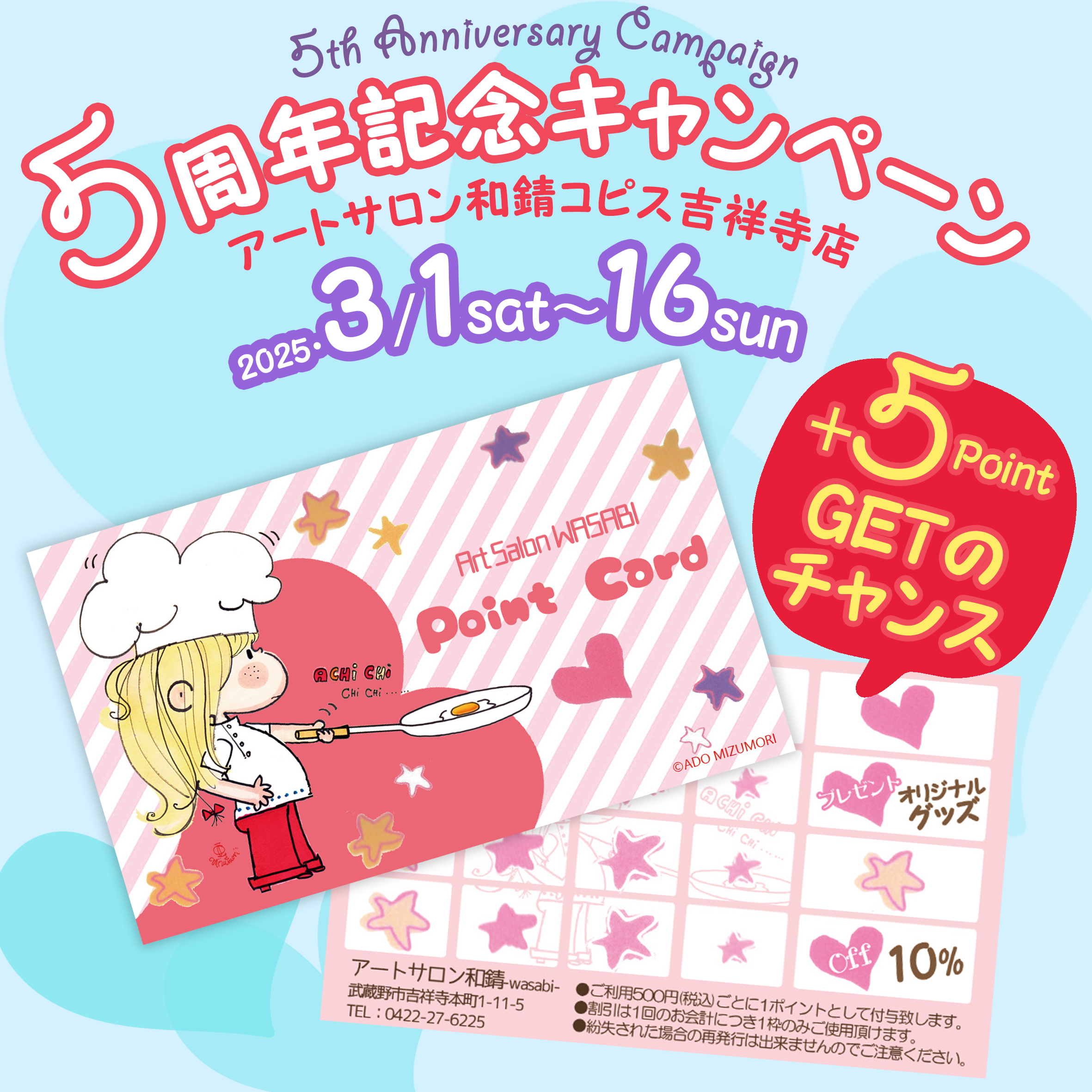 【コピス吉祥寺店】5周年記念キャンペーン