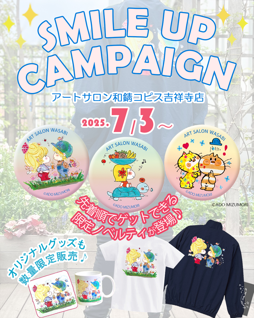 スマイルアップキャンペーン2025