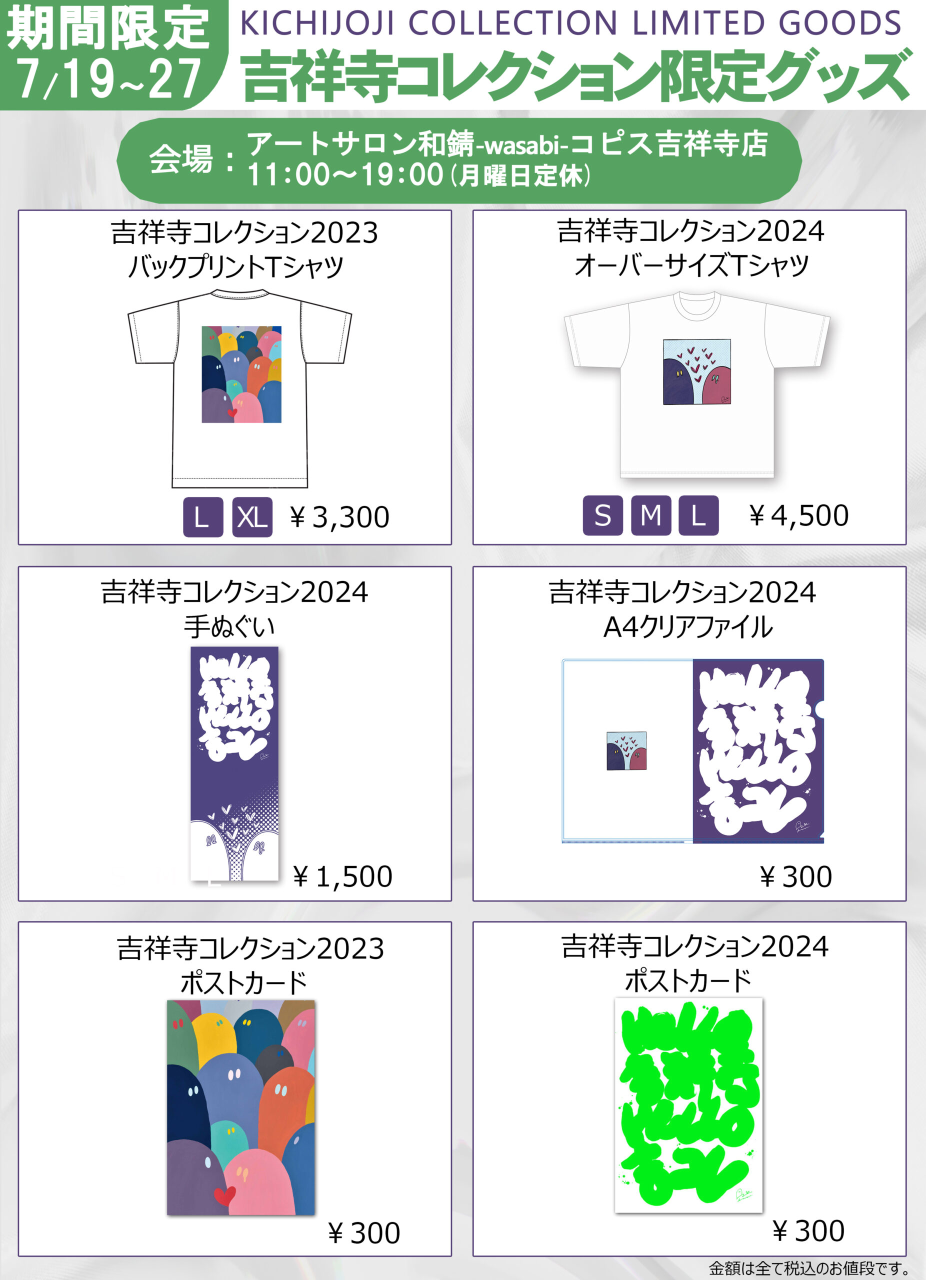 吉祥寺コレクション限定グッズ販売
