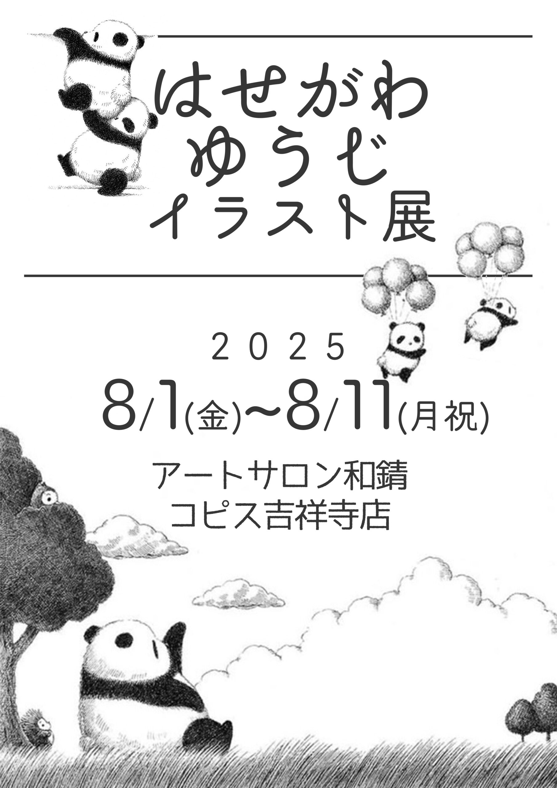 はせがわゆうじイラスト展