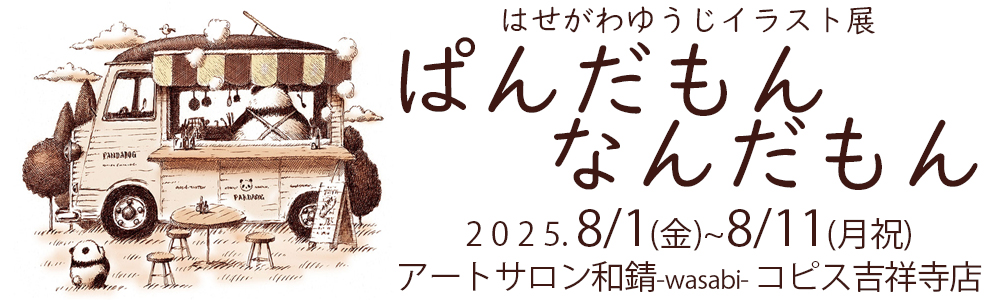 はせがわゆうじ展