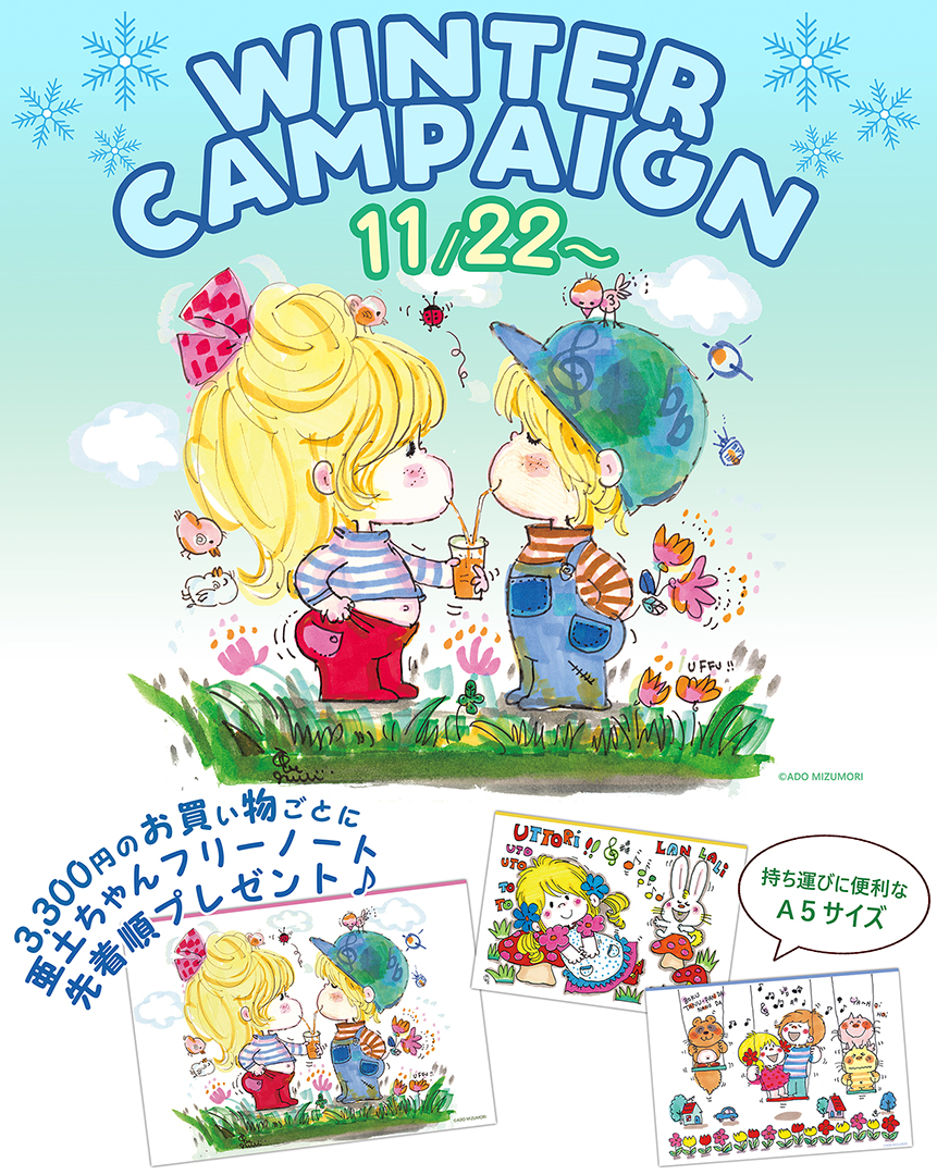 ウィンターキャンペーン2025