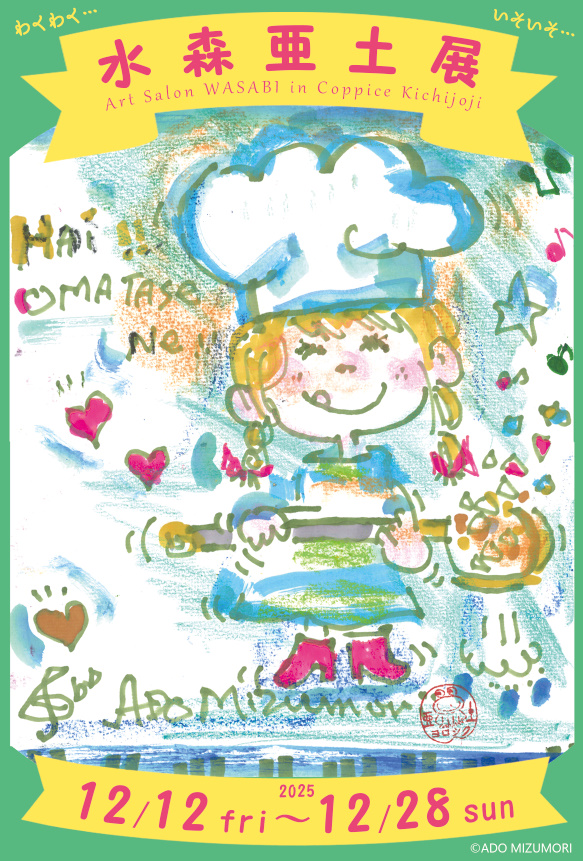 水森亜土展2025