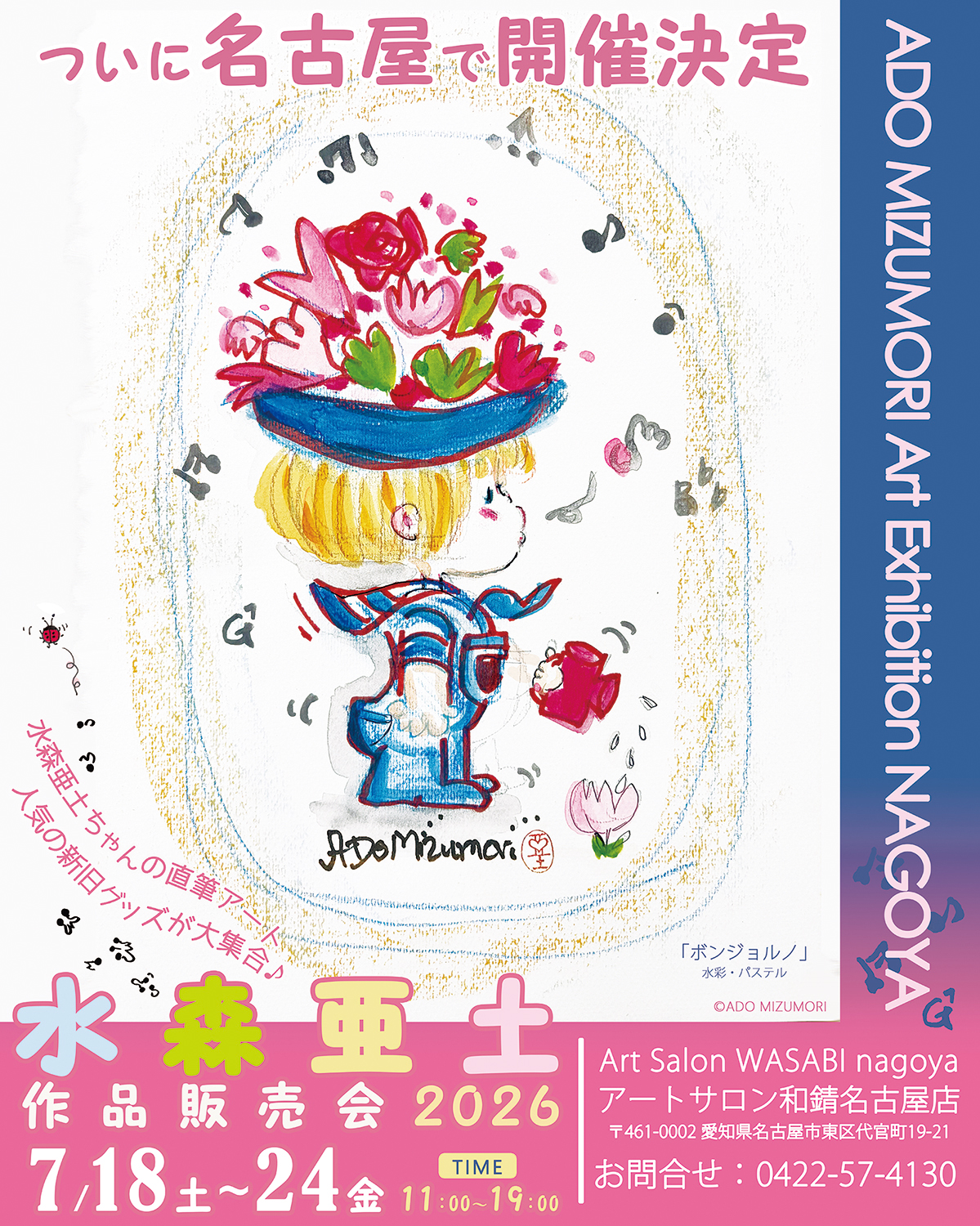 水森亜土 作品販売会2026 in 名古屋